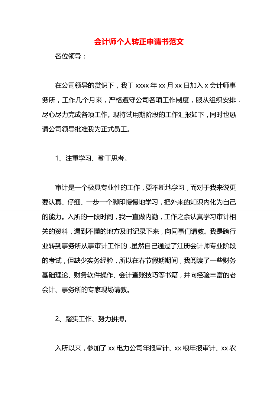 会计师个人转正申请书范文.docx_第1页