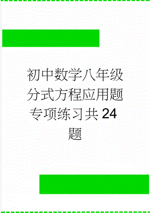 初中数学八年级分式方程应用题专项练习共24题(3页).doc