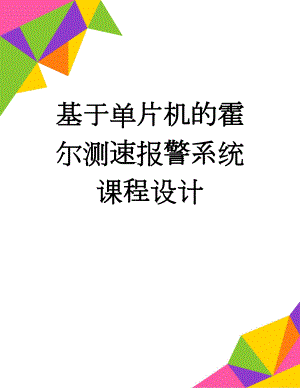 基于单片机的霍尔测速报警系统课程设计(21页).doc