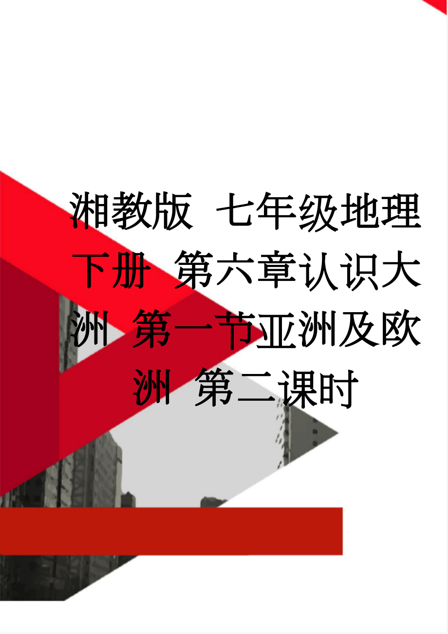 湘教版 七年级地理下册 第六章认识大洲 第一节亚洲及欧洲 第二课时(5页).doc_第1页