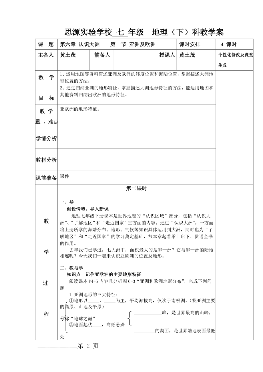 湘教版 七年级地理下册 第六章认识大洲 第一节亚洲及欧洲 第二课时(5页).doc_第2页