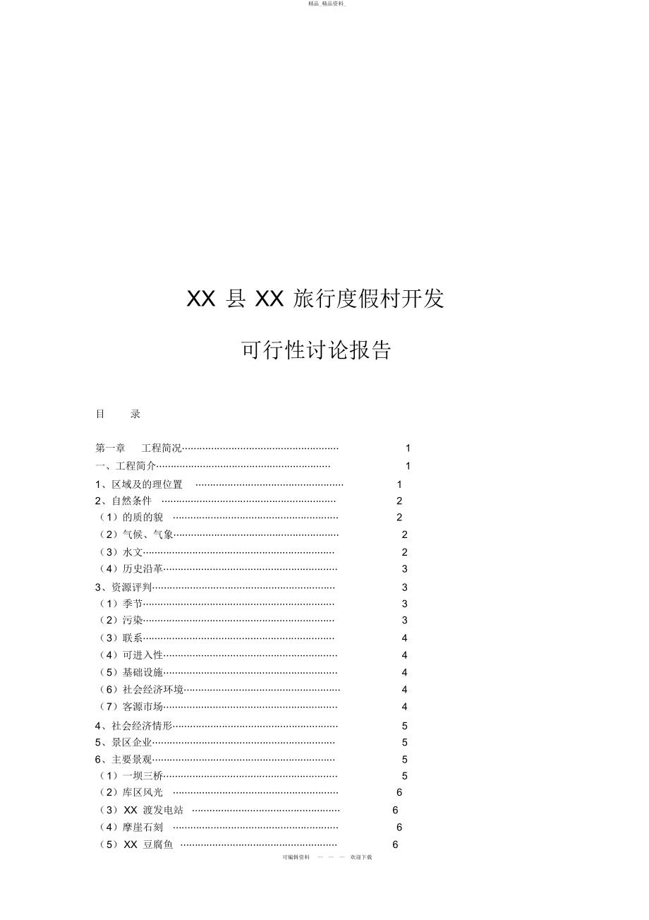 2022年XX县XX旅游度假村开发 .docx_第1页