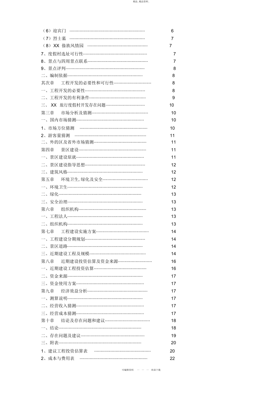 2022年XX县XX旅游度假村开发 .docx_第2页