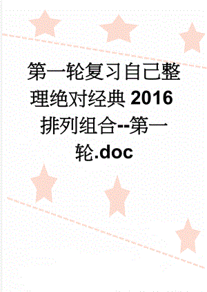 第一轮复习自己整理绝对经典2016排列组合--第一轮.doc(10页).doc