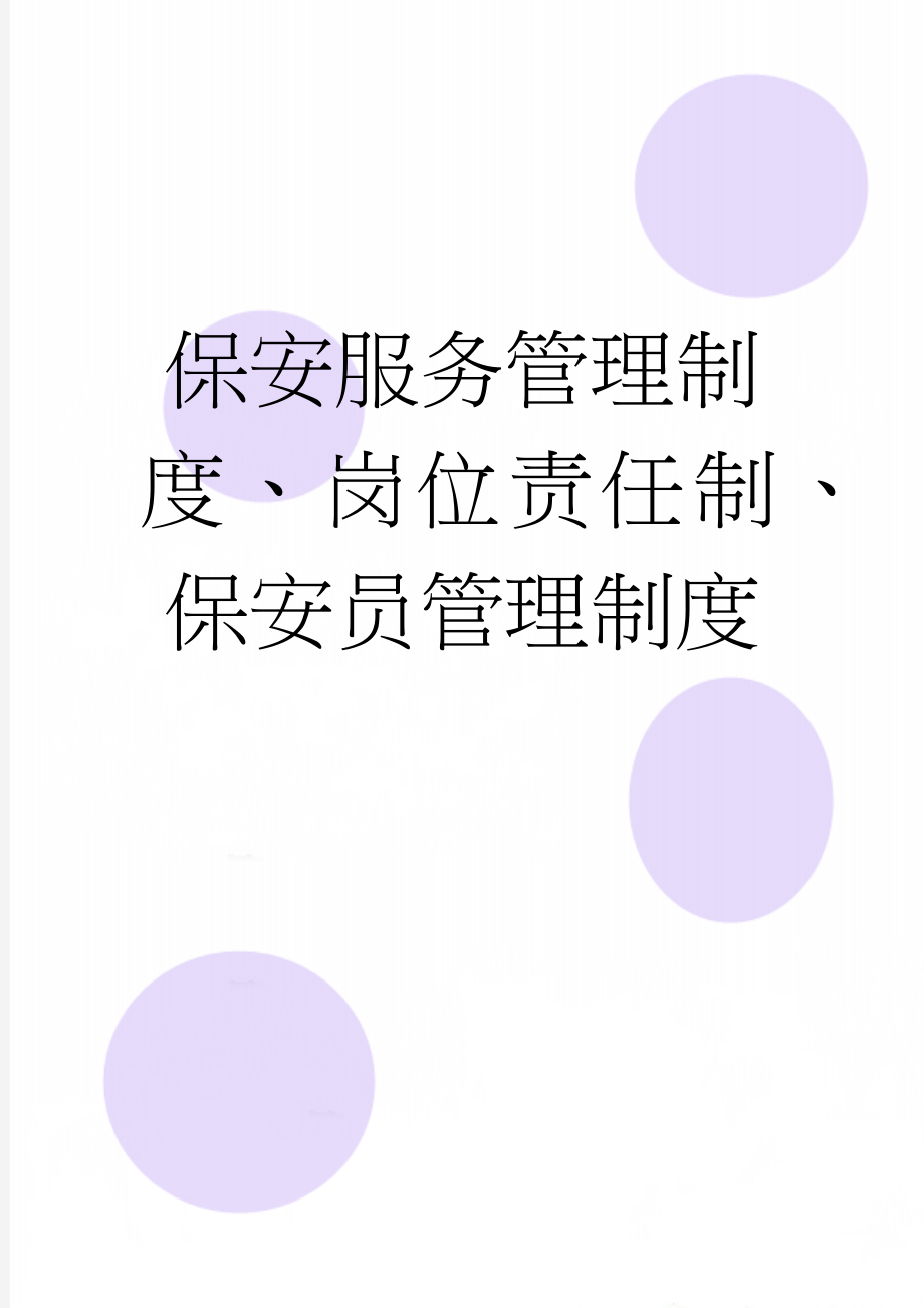 保安服务管理制度、岗位责任制、保安员管理制度(9页).doc_第1页