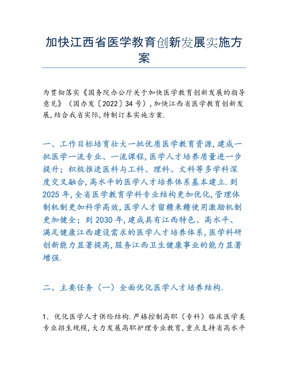 2022年加快江西省医学教育创新发展实施方案.docx_第1页