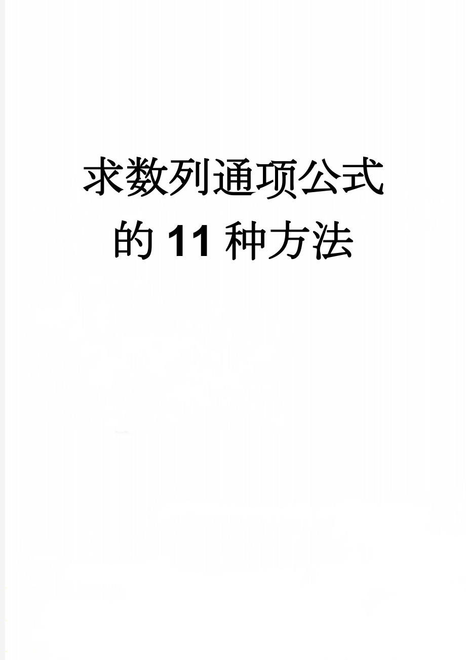 求数列通项公式的11种方法(22页).doc_第1页