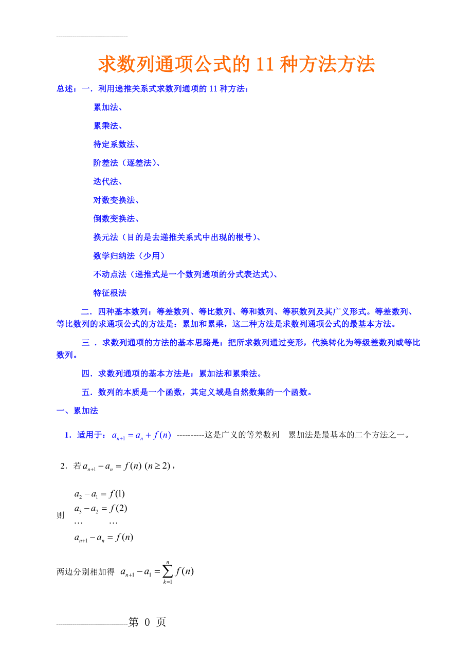 求数列通项公式的11种方法(22页).doc_第2页