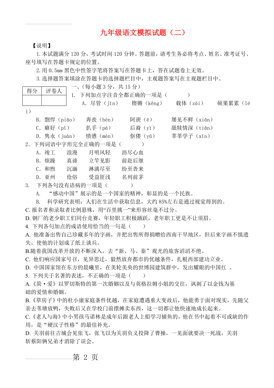 山东省济南市历城区届中考二模语文试题及答案(12页).doc_第2页