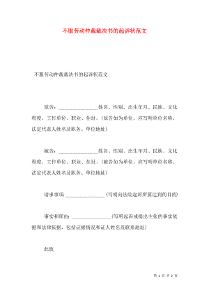 不服劳动仲裁裁决书的起诉状范文.doc