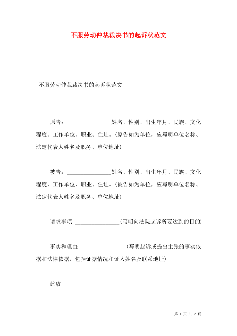 不服劳动仲裁裁决书的起诉状范文.doc_第1页