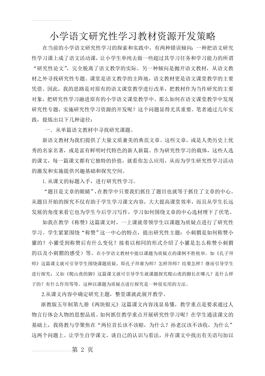 小学语文：小学语文研究性学习教材资源开发策略(5页).doc_第2页