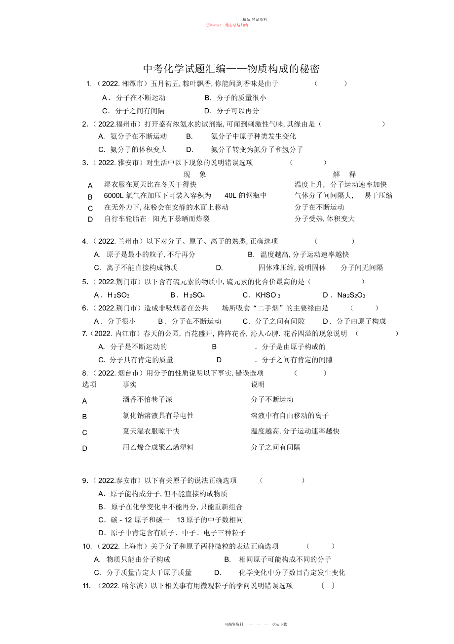 2022年中考化学试题汇编--物质构成的奥秘 .docx_第1页