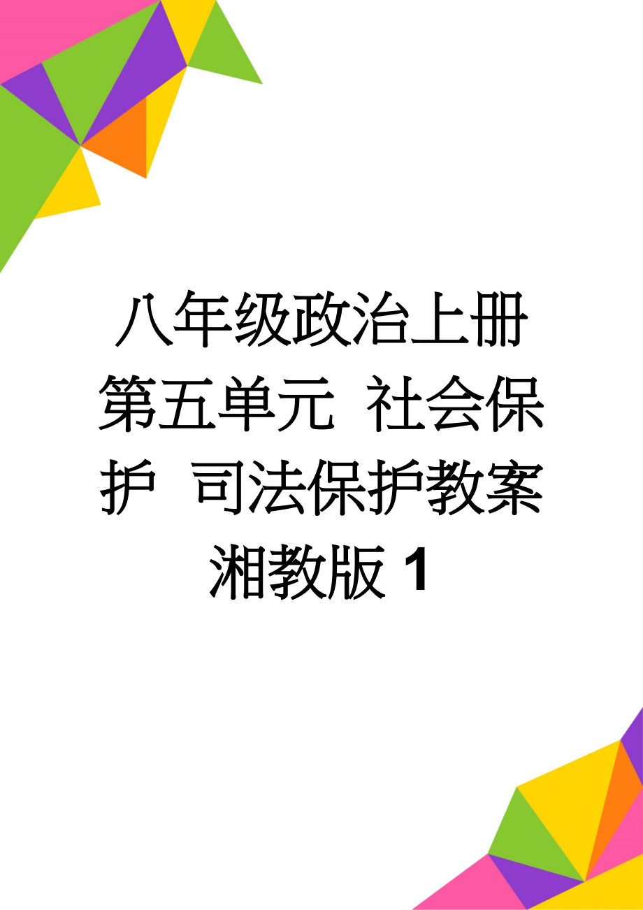 八年级政治上册 第五单元 社会保护 司法保护教案 湘教版1(3页).doc_第1页