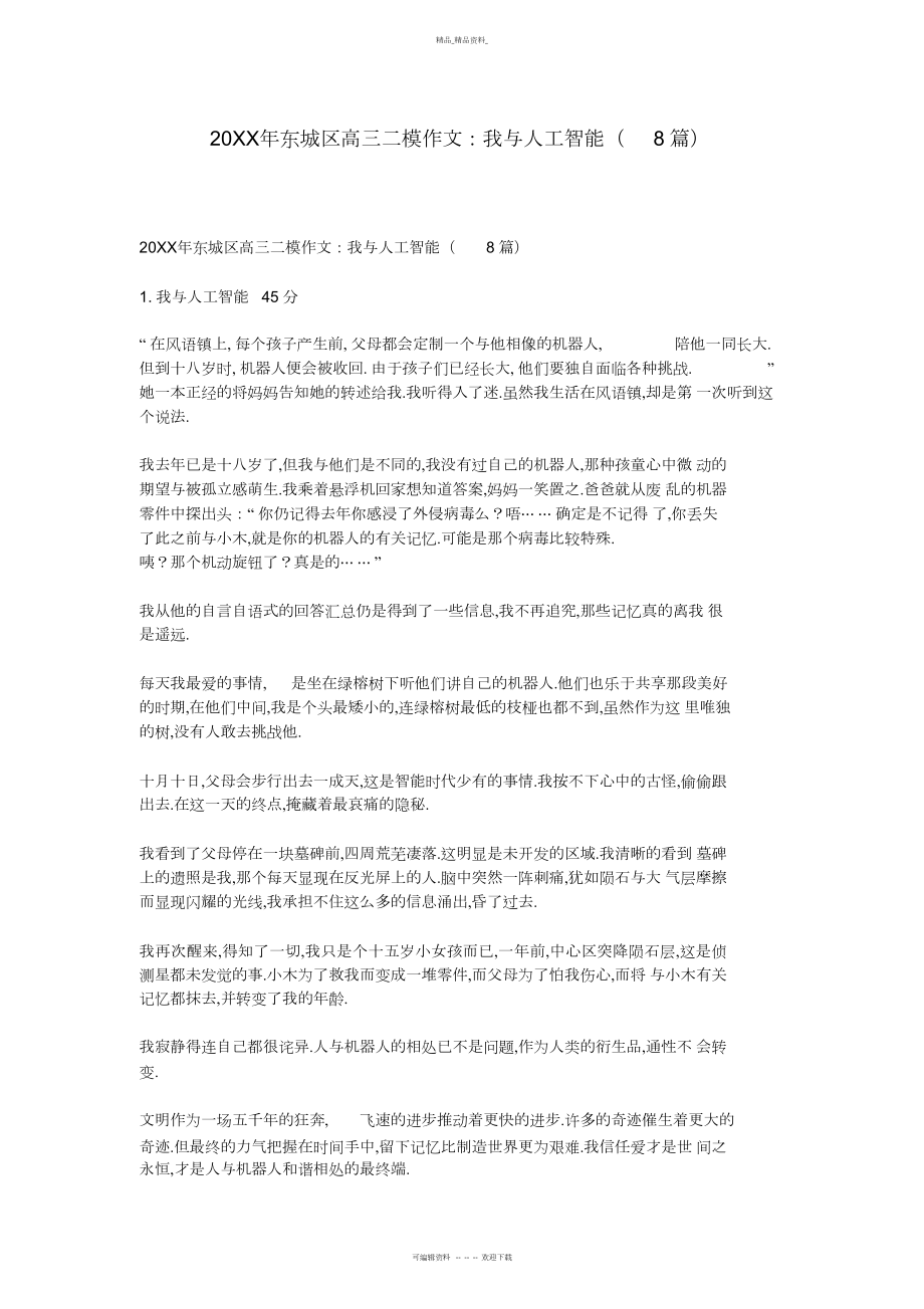 2022年东城区高三二模作文我与人工智能.docx_第1页