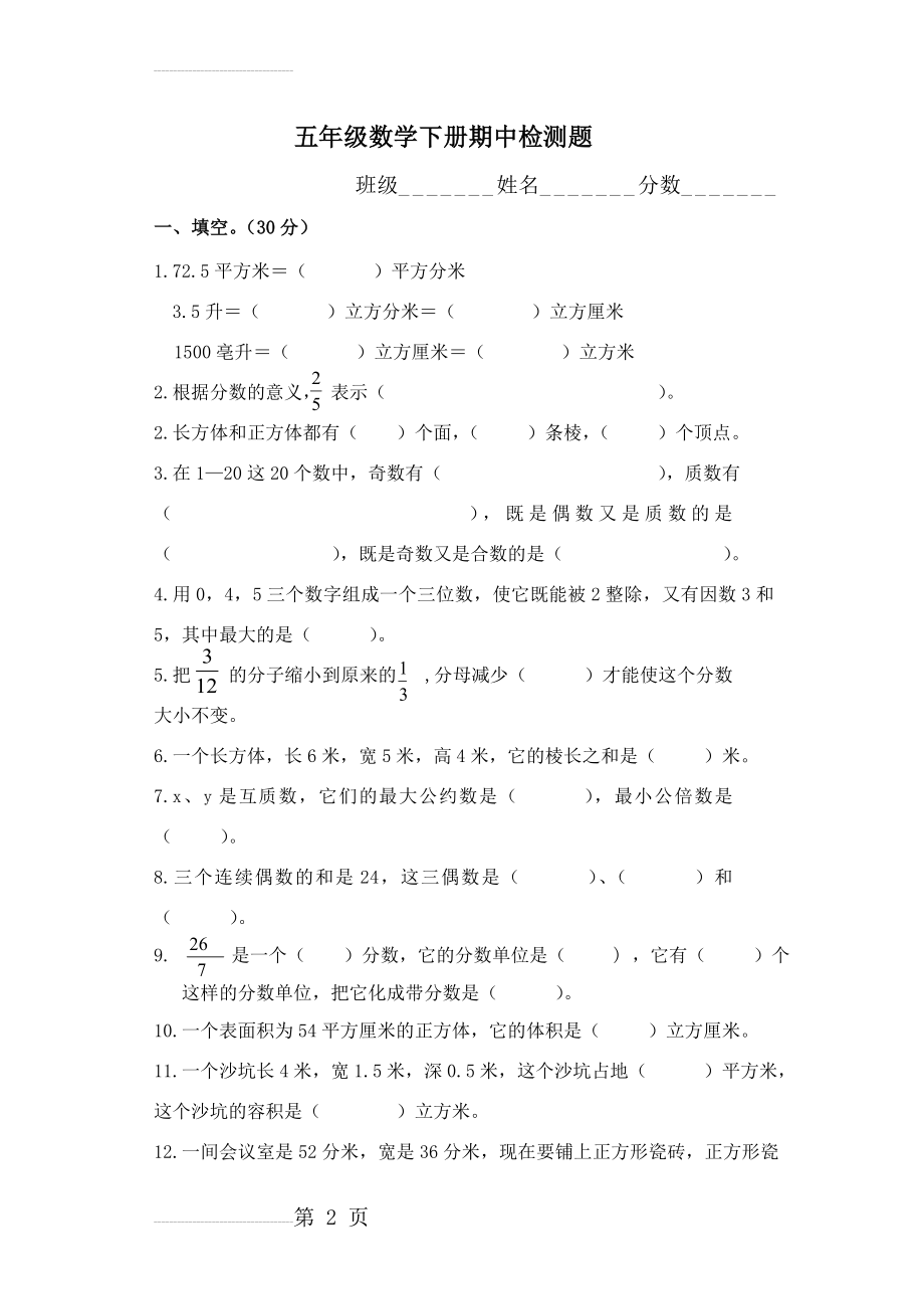 小学五年级数学下期中试题(4页).doc_第2页