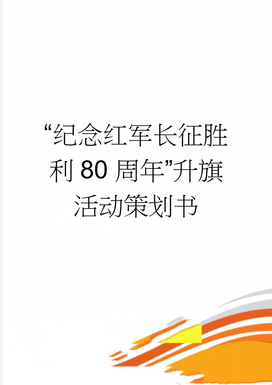 “纪念红军长征胜利80周年”升旗活动策划书(7页).docx_第1页