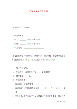 公交车车体广告合同 (2).doc