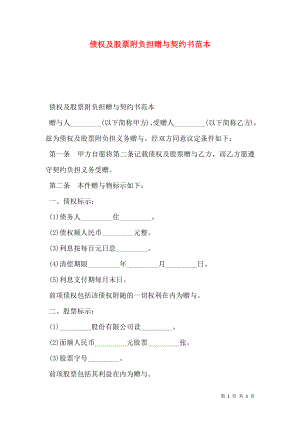 债权及股票附负担赠与契约书范本 (2).doc