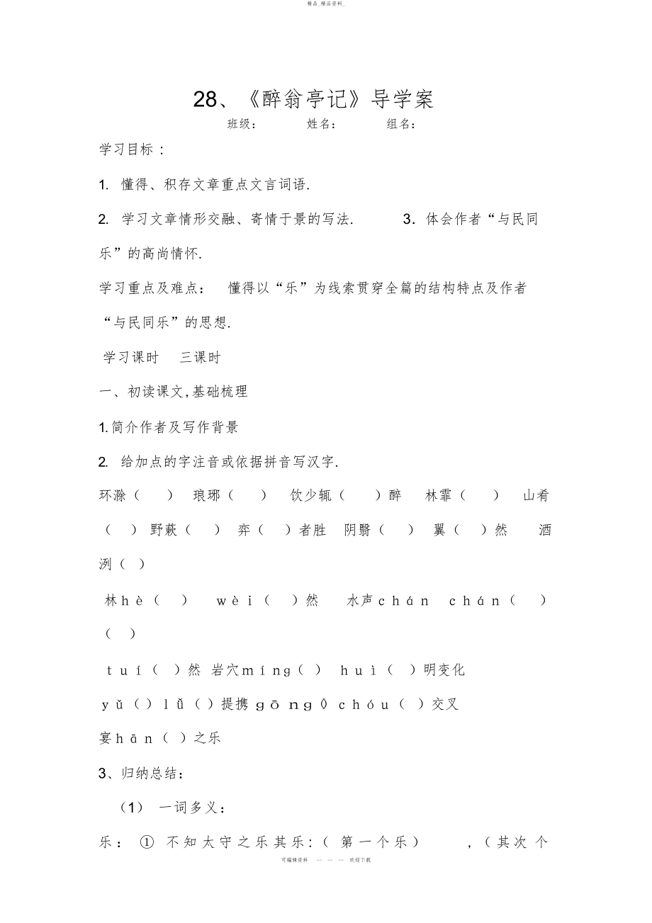 2022年《醉翁亭记》导学案 .docx_第1页