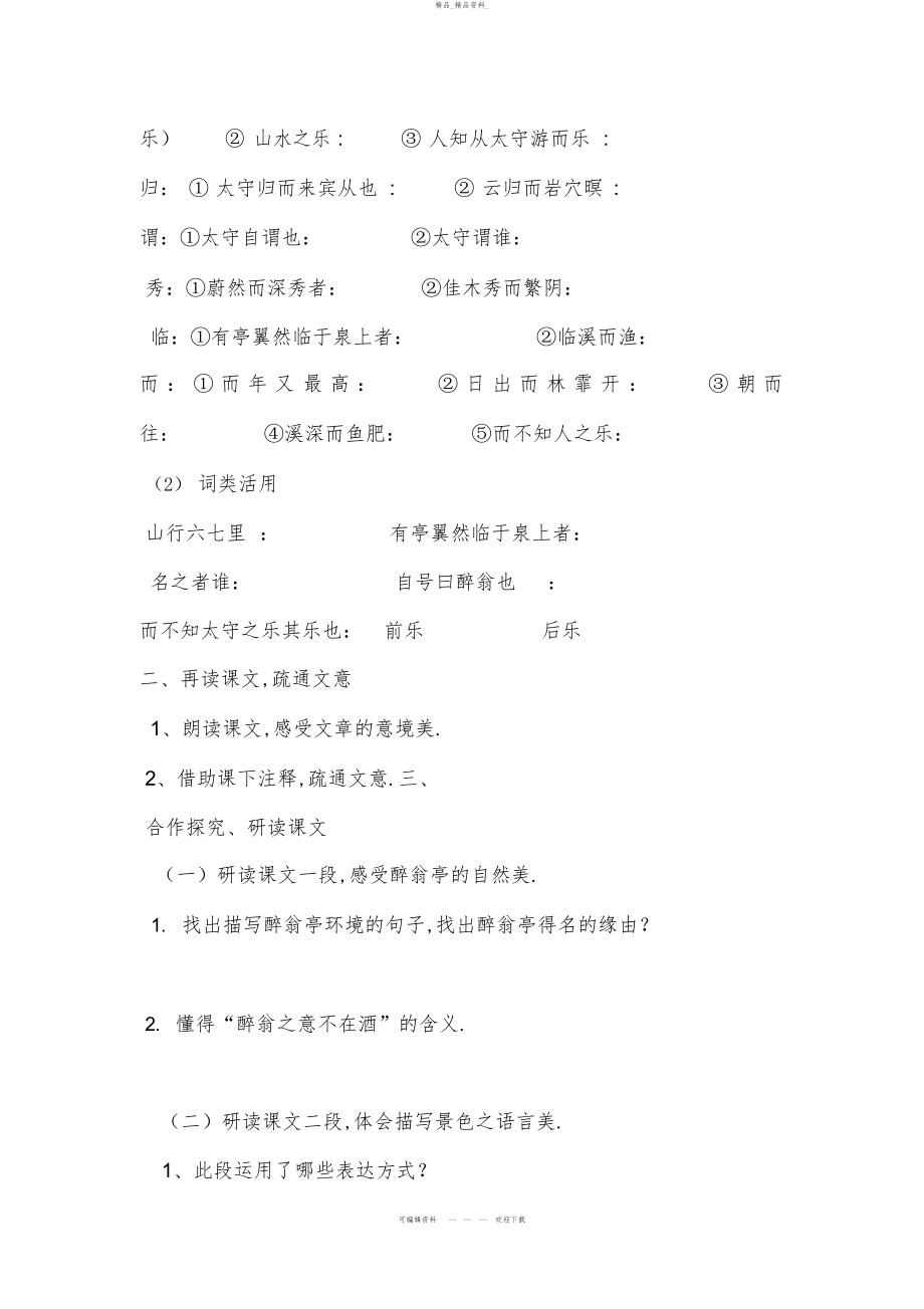 2022年《醉翁亭记》导学案 .docx_第2页