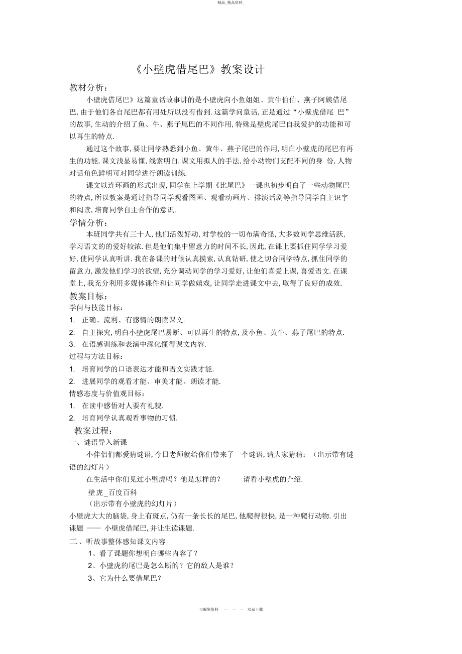 2022年《小壁虎借尾巴》教学设计2 .docx_第2页