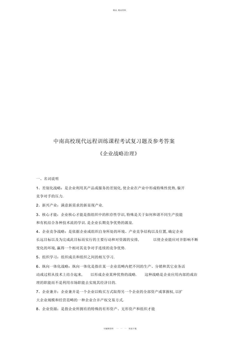 2022年《企业战略管理》复习题及参考答案 .docx_第1页