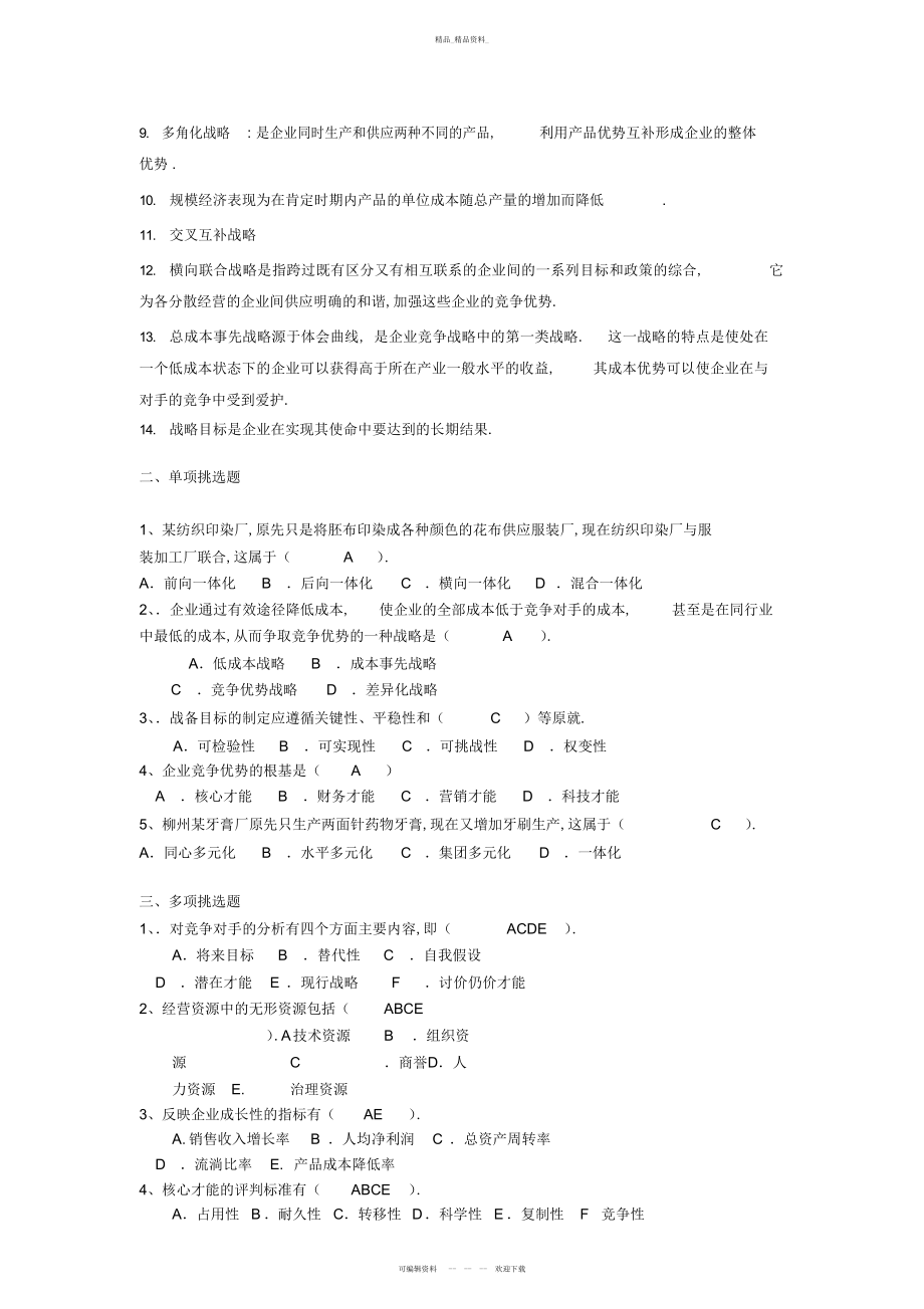 2022年《企业战略管理》复习题及参考答案 .docx_第2页