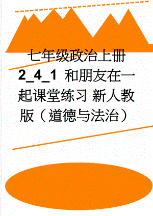 七年级政治上册 2_4_1 和朋友在一起课堂练习 新人教版（道德与法治）(10页).doc