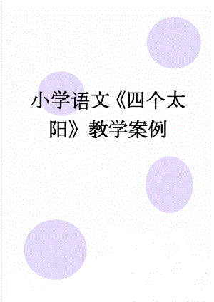 小学语文《四个太阳》教学案例(4页).doc