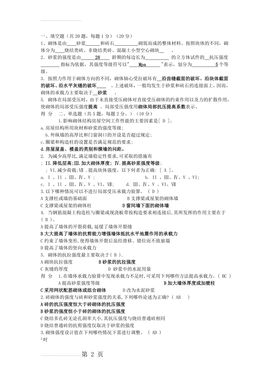 砌体结构复习资料(12页).doc_第2页