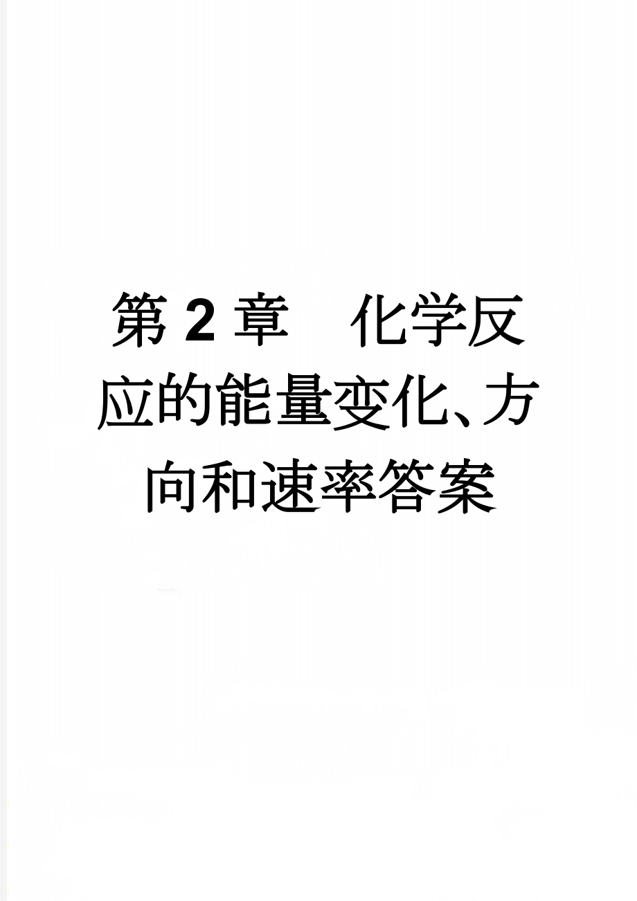 第2章化学反应的能量变化、方向和速率答案(6页).doc_第1页