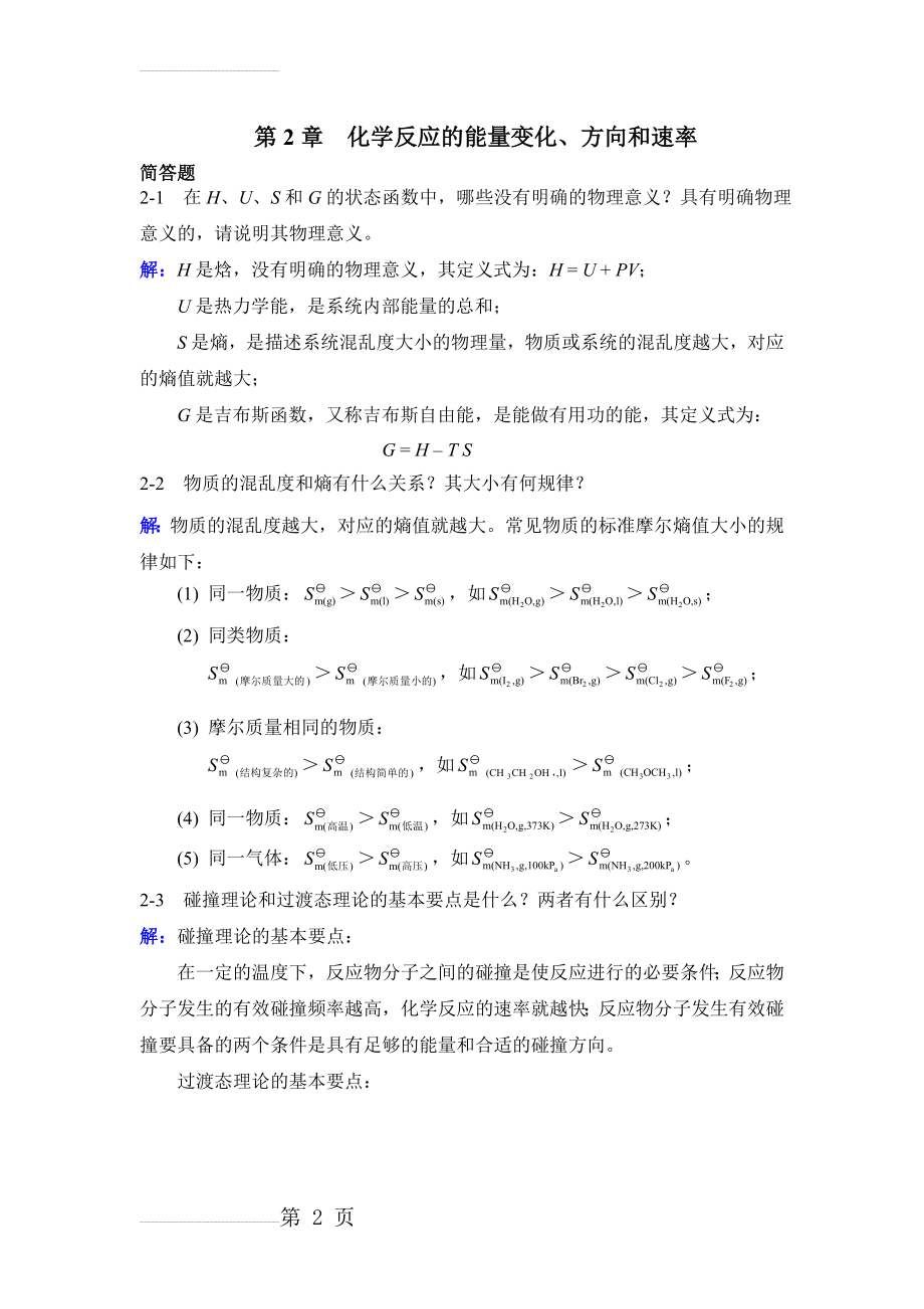 第2章化学反应的能量变化、方向和速率答案(6页).doc_第2页