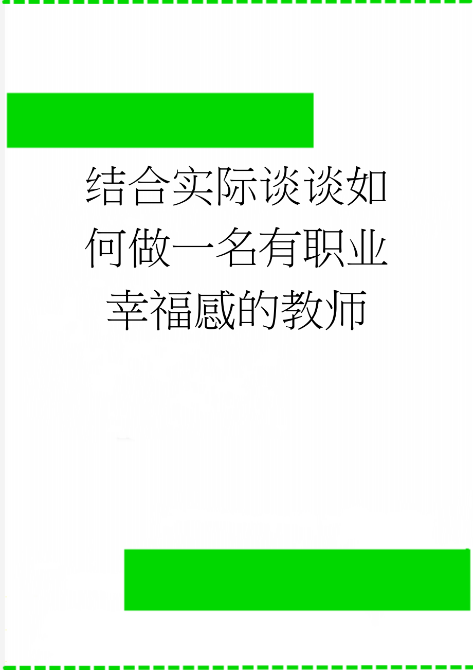 结合实际谈谈如何做一名有职业幸福感的教师(4页).doc_第1页