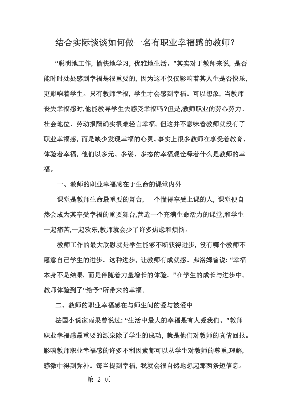 结合实际谈谈如何做一名有职业幸福感的教师(4页).doc_第2页