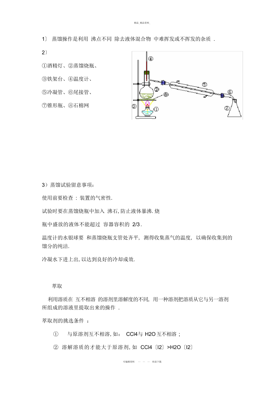 2022年化学必修一第一章复习知识点总结资料.docx_第2页