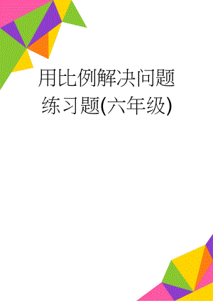 用比例解决问题练习题(六年级)(7页).doc