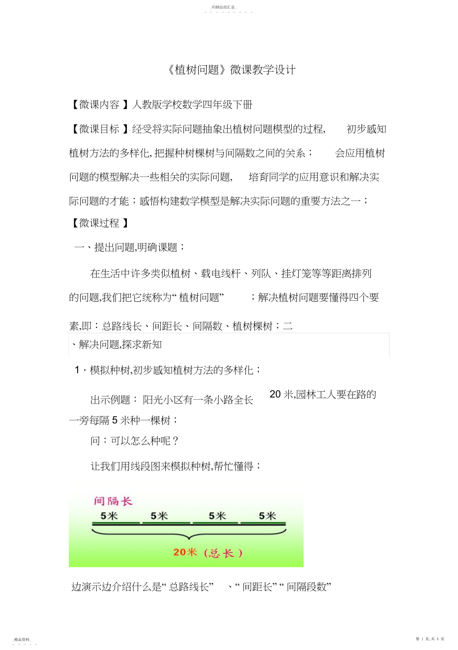 2022年人教版小学数学四年级下册植树问题微课教学设计.docx_第1页