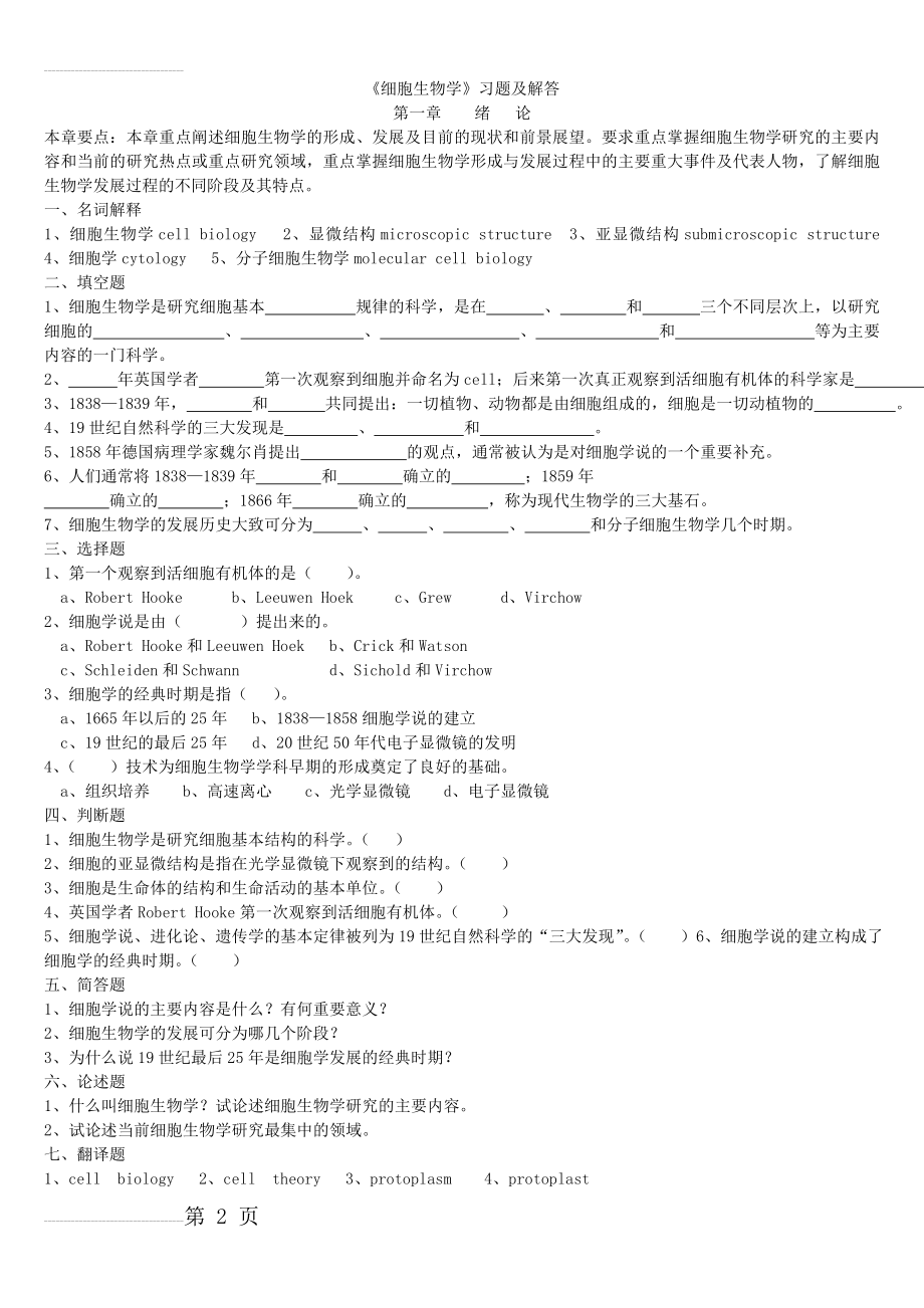 细胞生物学习题+答案(翟中和)(47页).doc_第2页