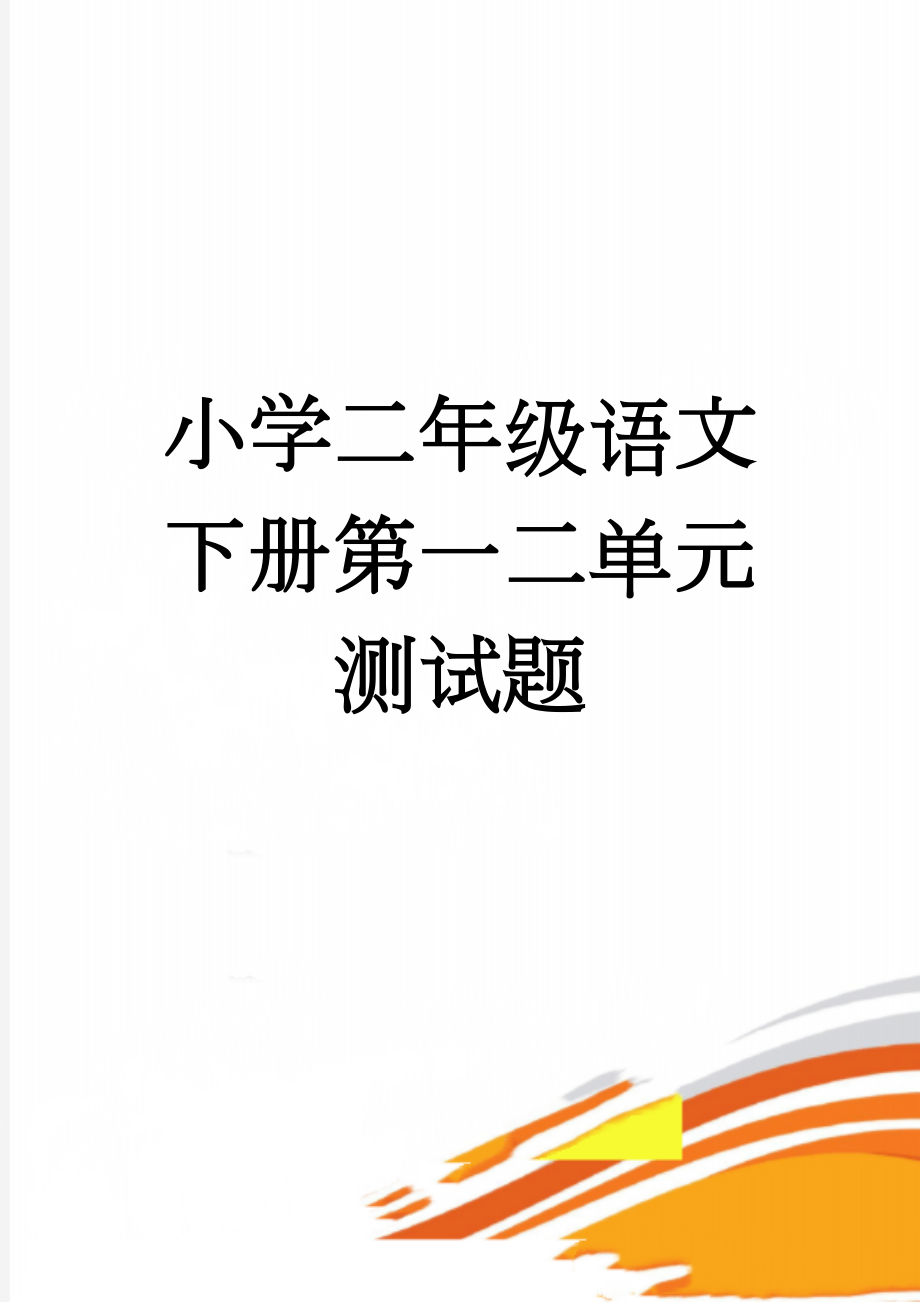 小学二年级语文下册第一二单元测试题(5页).doc_第1页