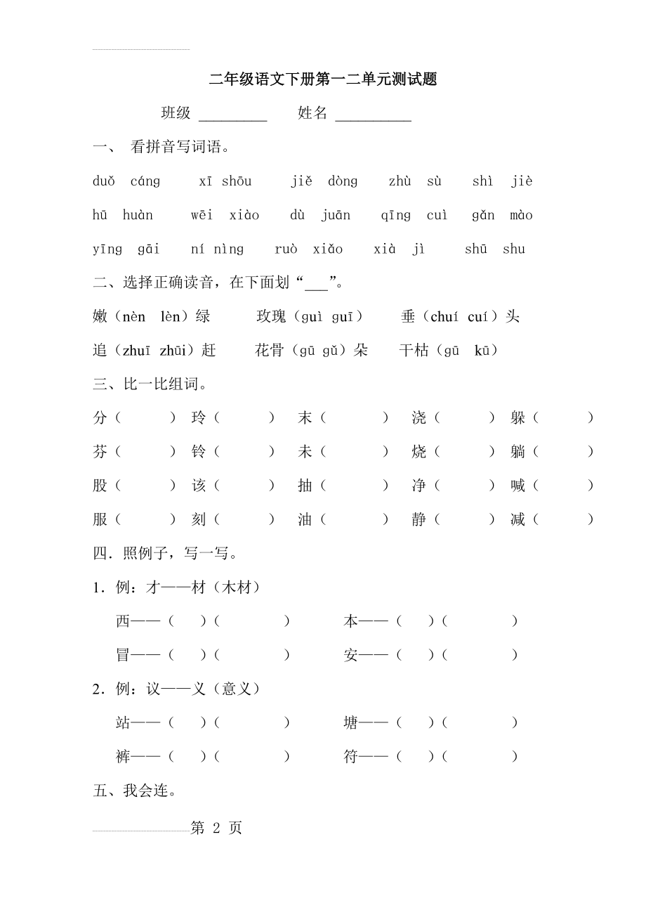 小学二年级语文下册第一二单元测试题(5页).doc_第2页