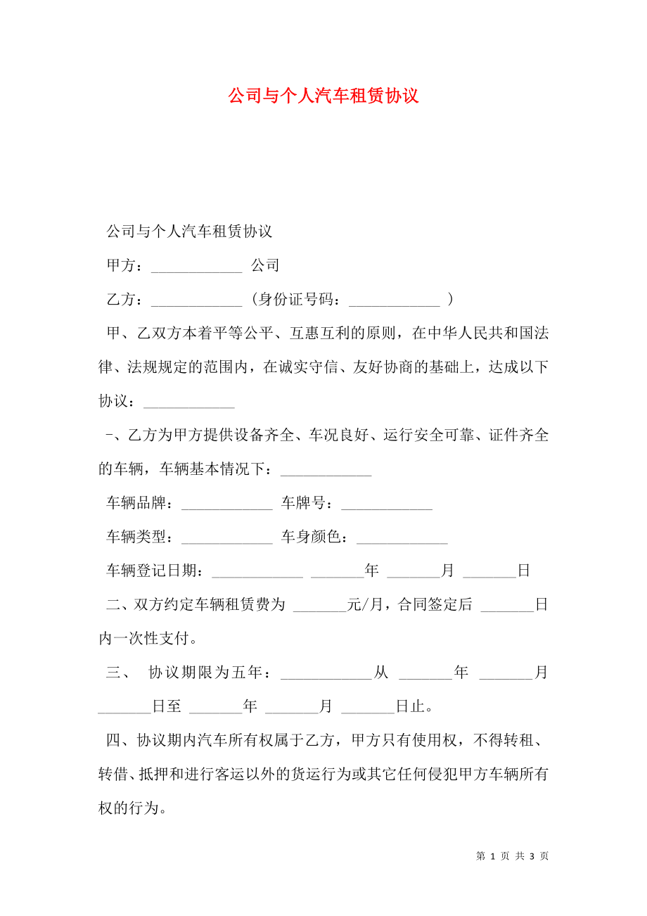 公司与个人汽车租赁协议.doc_第1页