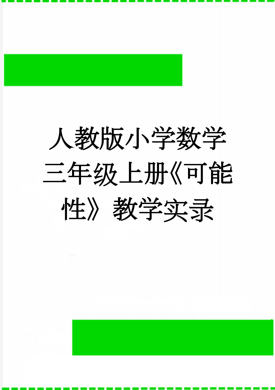 人教版小学数学三年级上册《可能性》教学实录(7页).doc_第1页