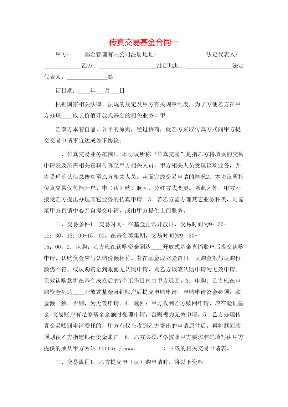 传真交易基金合同一.doc_第1页