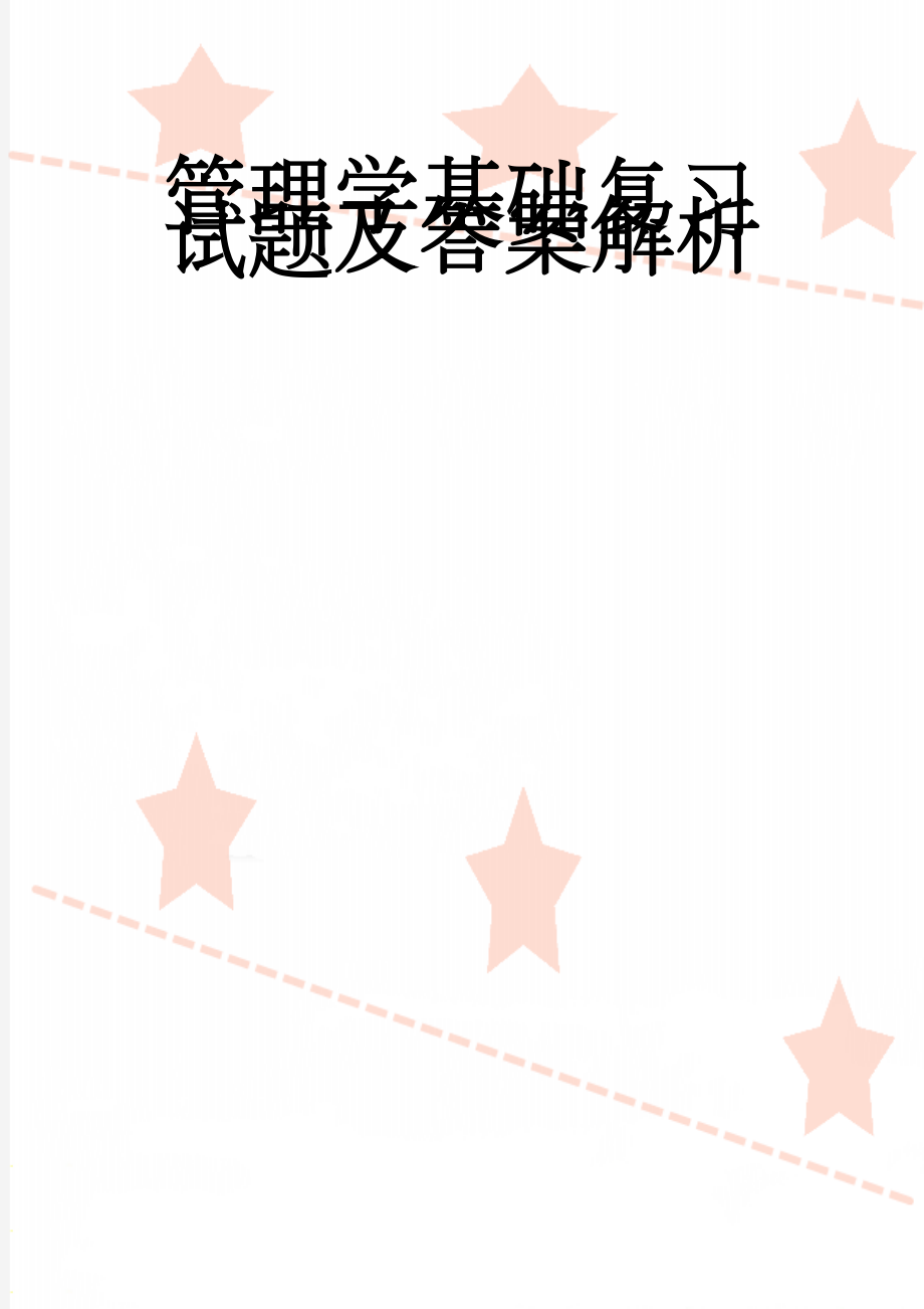 管理学基础复习试题及答案解析(9页).doc_第1页