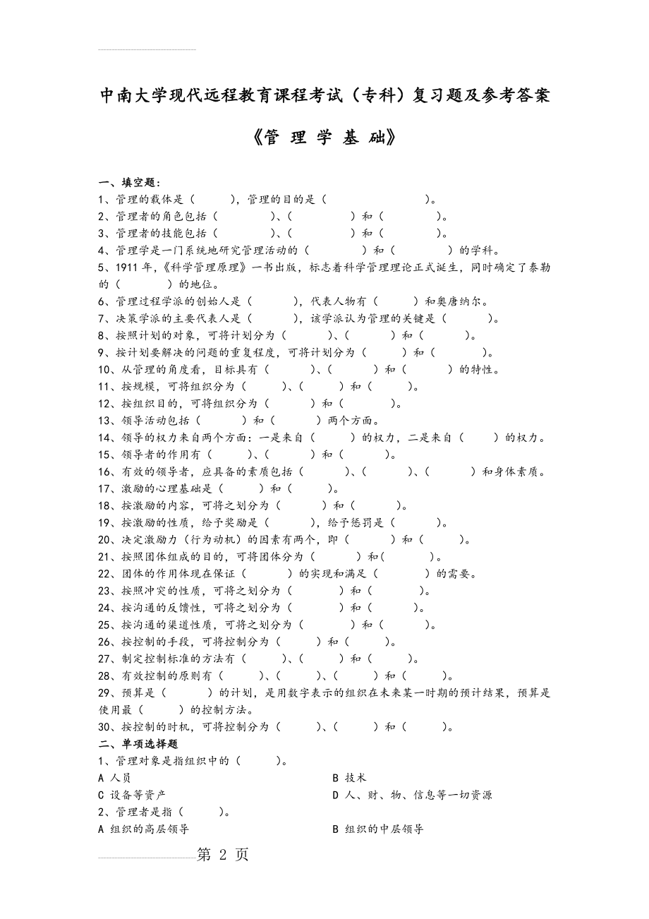 管理学基础复习试题及答案解析(9页).doc_第2页