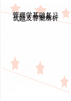 管理学基础复习试题及答案解析(9页).doc