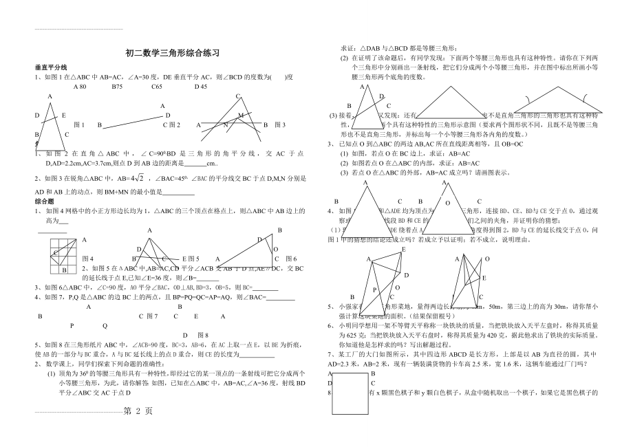 初二数学三角形综合练习题(3页).doc_第2页