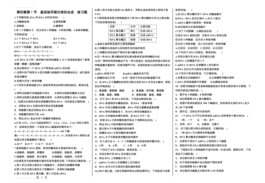 第四章第1节基因指导蛋白质的合成练习题(4页).doc_第2页