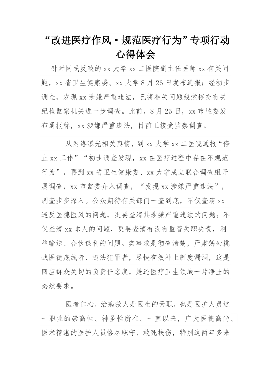 “改进医疗作风·规范医疗行为”专项行动心得体会.docx_第1页